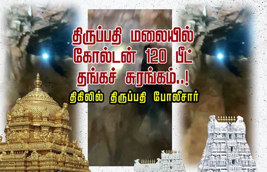 திருப்பதி மலையில் கோல்டன் 120 பீட் தங்கச் சுரங்கம்..! திகிலில் திருப்பதி போலீசார்!!