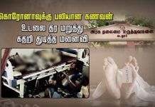 கொரோனாவுக்கு ப.லி.யான கணவன்.. உடலை தர மறுத்து கதறி துடித்த மனைவி..!