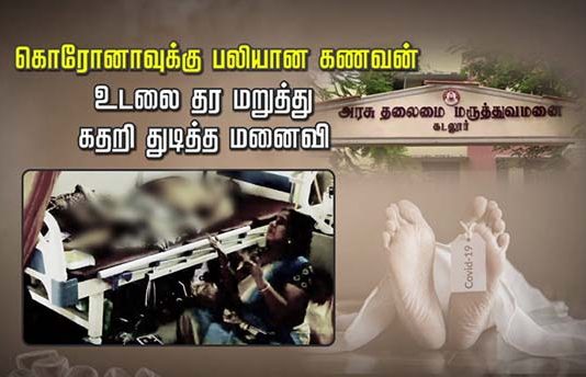 கொரோனாவுக்கு ப.லி.யான கணவன்.. உடலை தர மறுத்து கதறி துடித்த மனைவி..!