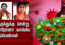 விருந்துக்கு சென்று கொரோனா வாங்கிய புதுப் பெண்கள்: அதன் பின் நேர்ந்த விபரீதம்!!