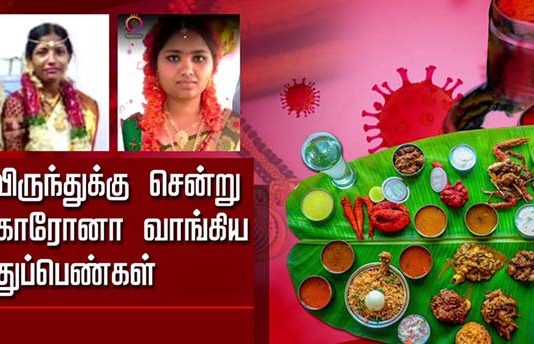 விருந்துக்கு சென்று கொரோனா வாங்கிய புதுப் பெண்கள்: அதன் பின் நேர்ந்த விபரீதம்!!