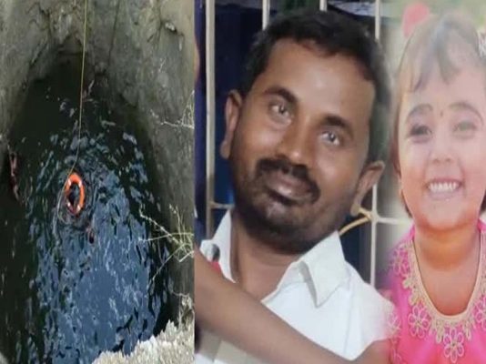 கிணற்றில் தவறிவிழுந்த 4 வயது மகள்… காப்பாற்ற சென்ற தந்தை! நடந்த விபரீதம்!!