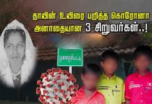 தாயின் உயிரை பறித்த கொரோனா… அனாதையான 3 சிறுவர்கள்..!