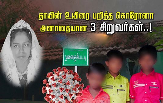 தாயின் உயிரை பறித்த கொரோனா… அனாதையான 3 சிறுவர்கள்..!