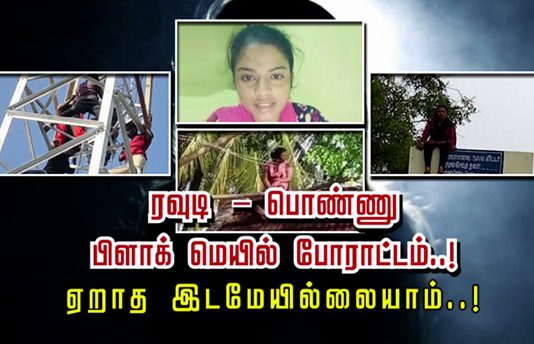 பிளாக் மெயில் போ.ரா.ட்டம்… ஏறாத இடமேயில்லையாம் இந்த பொண்ணு..! நடந்த சம்பவம்!!
