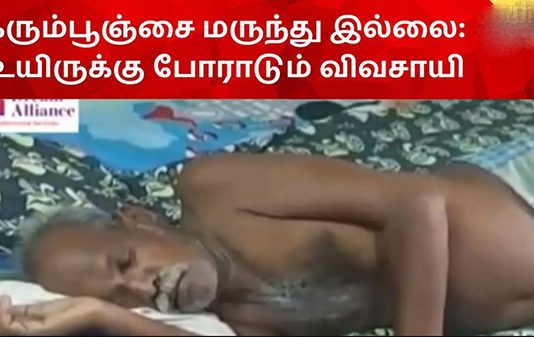 கரும்பூஞ்சையால் பா.தி.க்.கப்பட்டு உ.யிருக்கு போ.ரா.டும் விவசாயி… சிகிச்சை அளிக்க மருந்து இல்லை என பு.கார்…!