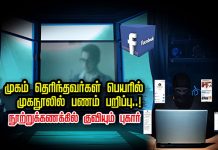 முகம் தெரிந்தவர்கள் பெயரில் முகநூலில் பணம் ப.றி.ப்பு..! நூற்றுக்கணக்கில் குவியும் புகார்!!