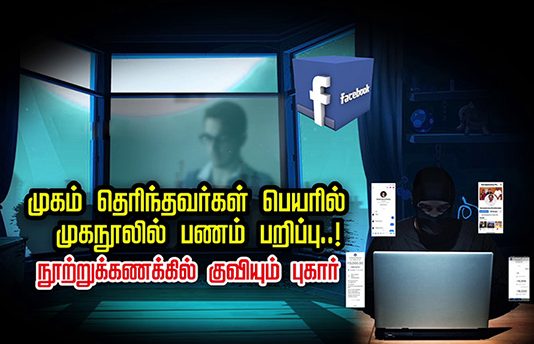 முகம் தெரிந்தவர்கள் பெயரில் முகநூலில் பணம் ப.றி.ப்பு..! நூற்றுக்கணக்கில் குவியும் புகார்!!