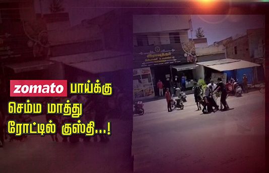 Zomato பாய்க்கு ரோட்டில் குஸ்தி ச.ண்டை: நேர்ந்த விபரீதம்!! திகிலூட்டும் காட்சி!!