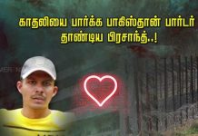 காதலியை பார்க்க பாகிஸ்தான் பார்டர் தாண்டிய பிரசாந்த்..! பின் நடந்தது என்ன?