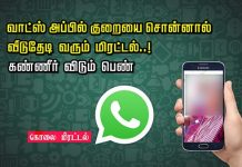 வாட்ஸ் அப்பில் குறைய சொன்னா வீட்டுக்கு வந்து மி.ர.ட்டறாங்க..! கண்ணீரில் தவிக்கும் பெண்!!