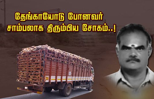 தேங்காயோடு போனவர் சாம்பலாக திரும்பிய சோகம்..! ஏற்பட்ட பரிதாபம்!!