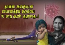 தாயின் அஸ்தியுடன் விமானத்தில் திரும்பிய 10 மாத ஆண் குழந்தை..! நடந்தது என்ன?