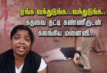 கணவரை தன்னுடன் சேர்த்து வைக்கக் கூறி வீட்டுக்கு முன் கத்தி கதறி அழுத மனைவி !! வீடியோ காட்சி..