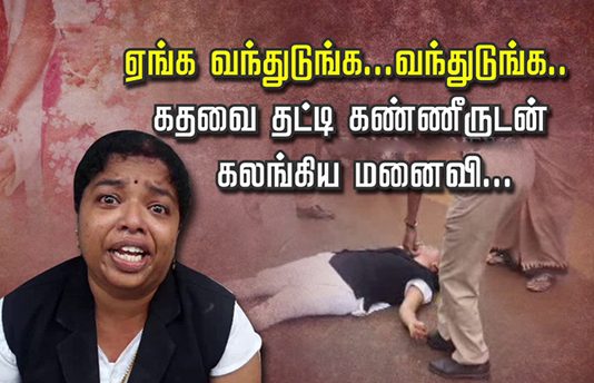 கணவரை தன்னுடன் சேர்த்து வைக்கக் கூறி வீட்டுக்கு முன் கத்தி கதறி அழுத மனைவி !! வீடியோ காட்சி..