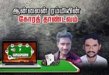 ஆன்லைன் ரம்மியின் கோரத் தாண்டவம் : தம்பிக்கு அண்ணன் செய்த கொடூரம்!!