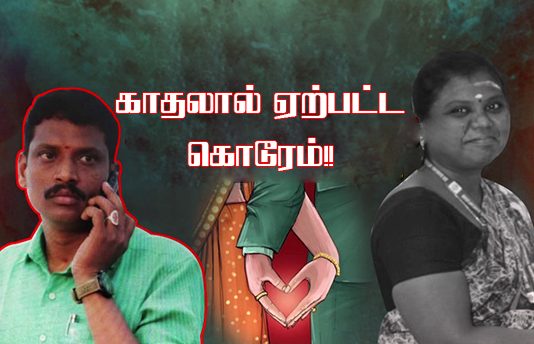 கல்லூரி பேராசிரியருக்கு காதலால் ஏற்பட்ட கொடூரம்!!