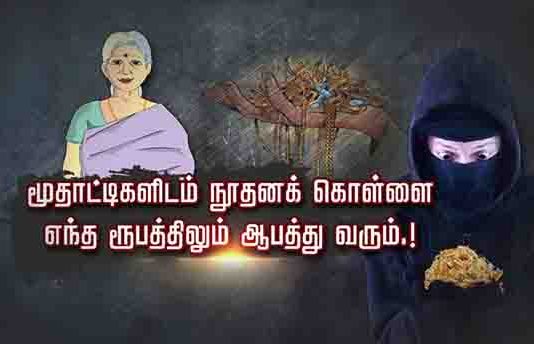 மூதாட்டிகளிடம் நூதனக் கொள்ளை : எந்த ரூபத்திலும் வரும் ஆபத்து : அதிர்ச்சி சம்பவம்!!