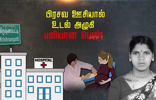 பிரசவ ஊசியால் உடல் அழுகி பலியான பெண்.. அம்பலமான அ.திர்ச்சி உண்மை!!