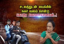 சடலத்துடன் பைக்கில் நகர் வலம் சென்ற கொ.டூ.ர கொ.லை.யாளிகள்: திகில் சம்பவம்!!