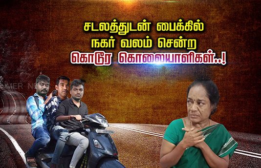 சடலத்துடன் பைக்கில் நகர் வலம் சென்ற கொ.டூ.ர கொ.லை.யாளிகள்: திகில் சம்பவம்!!