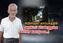 அறியாப் பெண்ணுக்கு கிறிஸ்தவ காப்பகத்தில் 67 வயது முதியவரால் நேர்ந்த கொ.டுமை!!