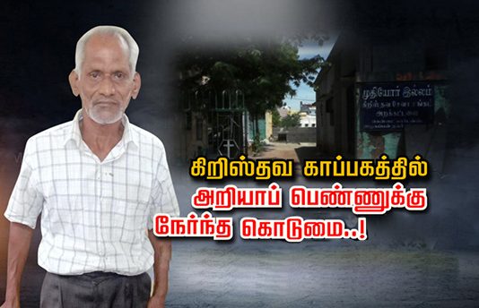 அறியாப் பெண்ணுக்கு கிறிஸ்தவ காப்பகத்தில் 67 வயது முதியவரால் நேர்ந்த கொ.டுமை!!