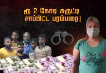 பெண் மருத்துவரிடம் ரூ.2 கோடி சுருட்டி சாப்பிட்ட பரம்பரை : அம்பலமான அ.திர்ச்சி தகவல்!!