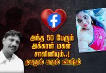 அக்காள் மகள் ஆன மனைவி : 50 பேருடன் முகநூல் காதல்… அதனால் கணவனுக்கு ஏற்பட்ட கொ.டூ.ரம்!!