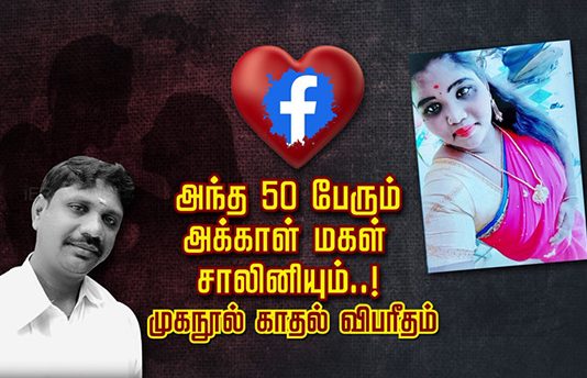 அக்காள் மகள் ஆன மனைவி : 50 பேருடன் முகநூல் காதல்… அதனால் கணவனுக்கு ஏற்பட்ட கொ.டூ.ரம்!!