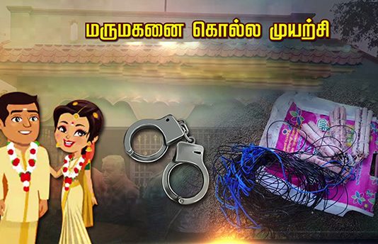 மருமகனைக் கொ.ல்ல முயற்சி: தந்தை, மகன்கள் செய்த செ.யலால் ப.ரபரப்பு!!