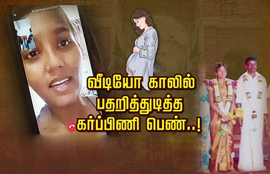 வீடியோ காலில் பதறித்துடித்த கர்ப்பிணி பெண்: நடந்த பதறவைக்கும் சம்பவம்!