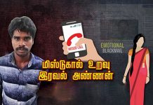 “மிஸ்டுகால் உறவு..” இரவல் அண்ணாக உருவெடுத்த இளைஞன் : பின் வி.ல்லனாக மாறிய கொ.டூரம்!!