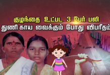 துணி காய வைக்கும் போது ஏற்பட்ட விபரீதம் : குழந்தை உட்பட 3 பேர் பலி!!