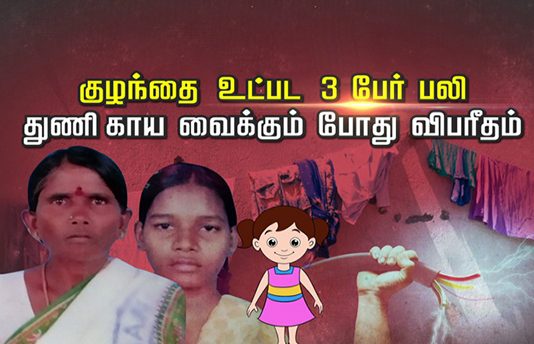 துணி காய வைக்கும் போது ஏற்பட்ட விபரீதம் : குழந்தை உட்பட 3 பேர் பலி!!