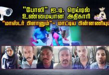 போலி ஐ.டி. ரெய்டில் உண்மையான அதிகாரி .. மாஸ்டர் பிளானும் – மாட்டிய பின்னணியும்..!!