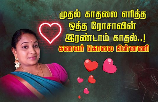 முதல் காதலை எ.ரித்த ஒத்த ரோசாவின் இரண்டாம் காதல்: கணவர் கொ.லை பின்னணி!!