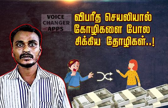 விபரீத செயலியால் கோழிகளை போல சிக்கிய தோழிகள்: நடந்த பகீர் பின்னணி !!