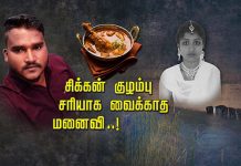 கோழி குழம்பு சரியாக சமைக்காத மனைவி : கோ.ப.த்தில் செ.ய்.த கொ.டூ.ரம்.. வெளிவந்த அ.தி.ர்ச்சி ச.ம்.பவம்!!