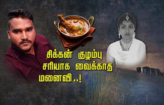 கோழி குழம்பு சரியாக சமைக்காத மனைவி : கோ.ப.த்தில் செ.ய்.த கொ.டூ.ரம்.. வெளிவந்த அ.தி.ர்ச்சி ச.ம்.பவம்!!