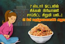 7 ஸ்டார் ஓட்டலில் சிக்கன் பிரியாணி சாப்பிட்ட சிறுமி பலி: 21 பேர் மருத்துவமனையில் அனுமதி!!