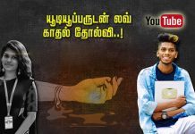 பிராங்க் யூடியூப்பருடன் லவ் : காதல் தோல்வியால் மாணவி எடுத்த விபரீத முடிவு!!