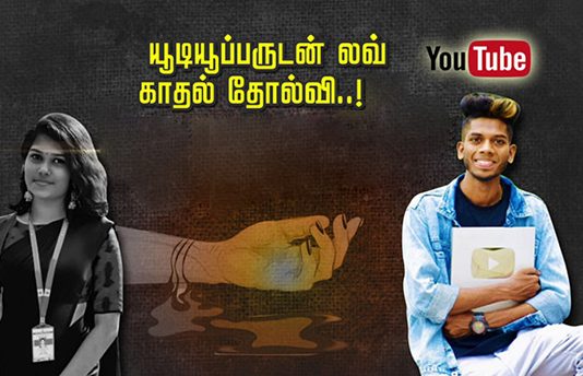 பிராங்க் யூடியூப்பருடன் லவ் : காதல் தோல்வியால் மாணவி எடுத்த விபரீத முடிவு!!