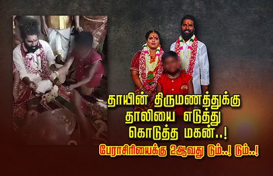தாயின் திருமணத்திற்கு தாலி எடுத்து கொடுத்த 9 வயது மகன்: வைரலாகும் நெகிழ்ச்சி வீடியோவின் பின்னணி!!