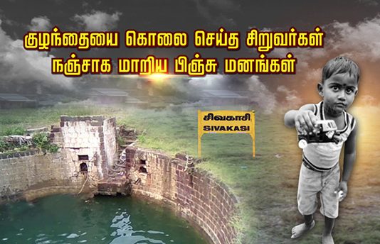 3 வயது சிறுவனை கிணற்றில் தள்ளி கொலை செய்த சிறுவர்கள் : வினையான விளையாட்டு!!