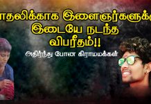 காதலிக்காக இளைஞர்களுக்கு இடையே நிகழ்ந்த விபரீதம் : அதிர்ந்து போன கிராமமக்கள்!!