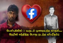 பேஸ்புக்கில் 2 வருடம் மு.றையற்ற காதல் : நேரில் சந்தித்தபோது நடந்த வி.பரீதம்!!