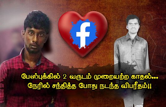 பேஸ்புக்கில் 2 வருடம் மு.றையற்ற காதல் : நேரில் சந்தித்தபோது நடந்த வி.பரீதம்!!