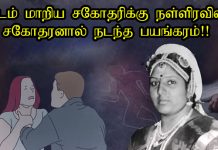 தடம் மாறிய சகோதரிக்கு நள்ளிரவில் சகோதரனால் ந.டந்த ப.ய.ங்.கரம்!!