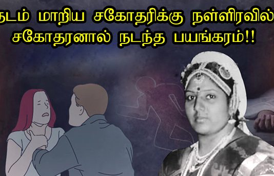 தடம் மாறிய சகோதரிக்கு நள்ளிரவில் சகோதரனால் ந.டந்த ப.ய.ங்.கரம்!!